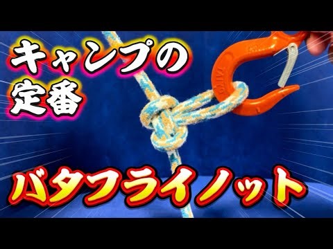 キャンプの定番結び【バタフライノット】船長のロープワーク✨#knot #キャンプ