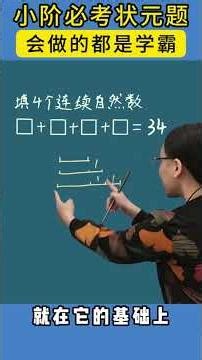 小阶必考状元题，会做的都是学霸。 #数学思维 #学习方法 #知识分享