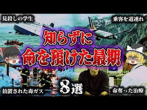 【総集編】守るはずの人が、命を危険にさらした…「裏切りの事故・事件8選」【ゆっくり解説】