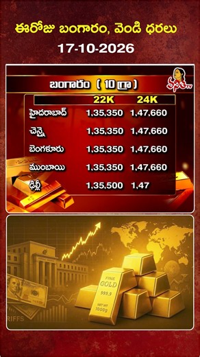 Today Gold & Silver Rates | 17-10-2026 | AP & TG Gold Rates | Vanitha TV