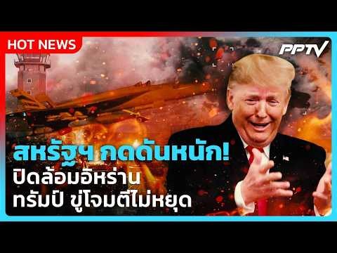 Highlight | สหรัฐฯ กดดันหนัก! ปิดล้อมอิหร่าน ทรัมป์ ขู่โจมตีไม่หยุด | PPTV News | 15 ก.ค. 69