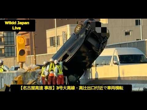 【名古屋高速 事故】3号大高線・高辻出口付近で車両横転｜交通規制・渋滞情報 10月17日