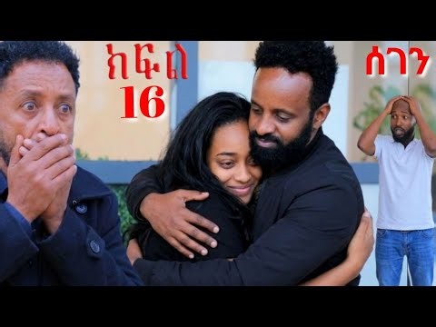 ሰገን( ክፍል 15)በስተመጨረሻም መድብል ተሳካ*ለት ታሪክ ሰራ አቶ አክሊሉ አጣብ*ቂኝ ውስጥ ገባ#ethiopia#drama#ethiopia#film#movie#