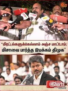 E. V. Velu | DMK | Raid | TVK | Vijay | “மிரட்டல்களுக்கெல்லாம் அஞ்ச மாட்டோம் | Sun News