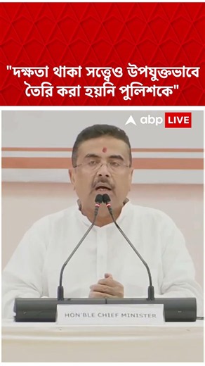 ক্ষমতা থাকা সত্ত্বেও পুলিশকে উপযুক্তভাবে তৈরি করা হয়নি : CM Suvendu Adhikari | #shorts #abpananda