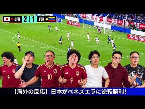 海外の反応｜ベネズエラサポーター絶句！日本が2-1逆転勝利😱
