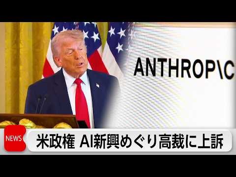 米トランプ政権、AI新興企業アンソロピックの排除措置巡る連邦地裁 仮差し止め決定を不服として上訴