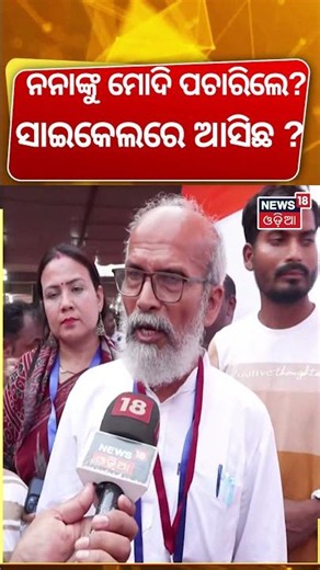 ମୋଦି ପଚାରିଲେ ସାଇକେଲରେ ଆସିଛ ? PM Modi Talk With Pratap Sarangi | PM Modi Odisha Visit | Odia News