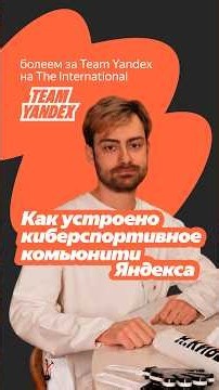 👾 Как мы топили за Team Yandex на The International
