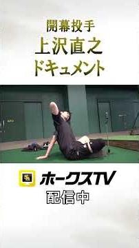 上沢直之密着ドキュメント「上沢直之の苦悩ー迷いの果てに掴んだ大役ー」ホークスTVで公開中 #ホークスTV #全新 #sbhawks #shorts