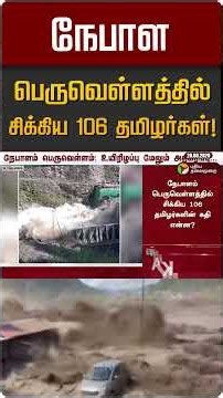 நேபாள பெருவெள்ளத்தில் சிக்கிய 106 தமிழர்கள்! | Nepal