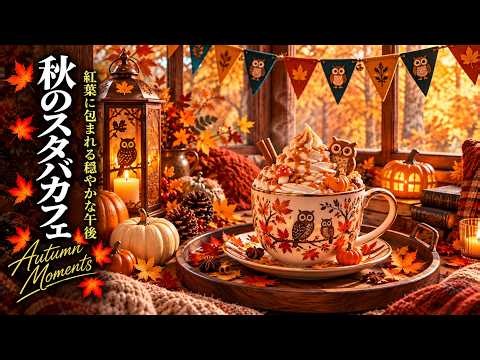 【スタバBGM】黄金色の紅葉と灯りに包まれる秋の窓辺カフェ 🍁☕ 温かいラテとSweet Bossa Nova Jazzで過ごす穏やかな午後｜仕事・勉強・集中BGM