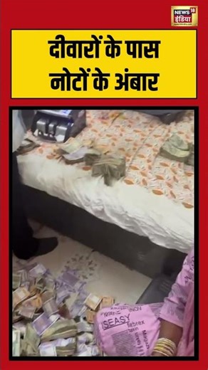 दीवारों के पास नोटों के अंबार #pune #viralvideo #viralnews #news18indianumber1