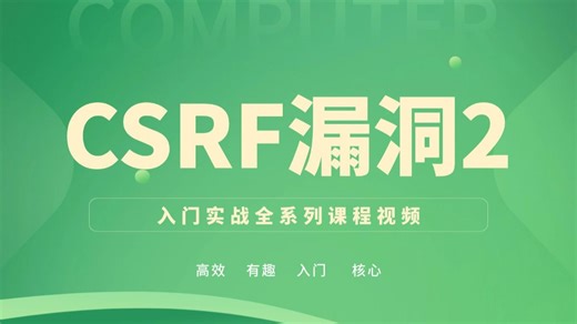 B站讲的最好的Csrf漏洞测试教程，学会直接上手项目实战！赶快收藏码住！