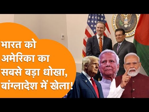 Modi ने Trump को नहीं किया Phone, अब America ने Bangladesh में घुसकर किया खेल, India से पंगा ?