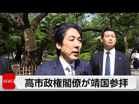 高市政権で「初」城内経済財政担当大臣が靖国参拝 高市総理は私費で奉納