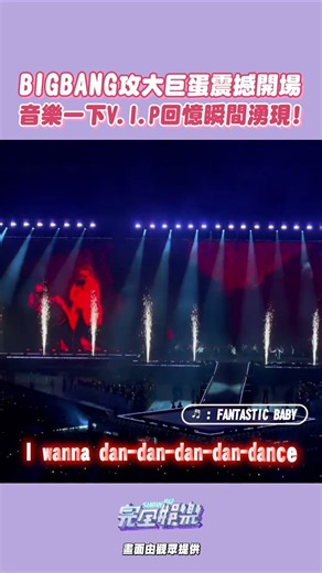 #BIGBANG 大巨蛋演唱會來啦✨ 聽到〈FANTASTIC BABY〉開場真的回憶湧現!!!差點哭出來😭 #XXCOSMOS