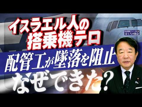 【ぼくらの国会・第1298回】「イスラエル人の搭乗機テロ 配管工が墜落を阻止 なぜできた？」