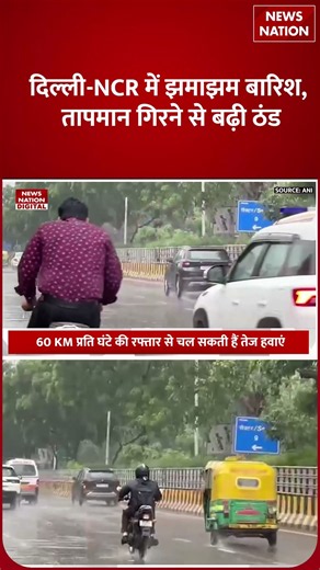 Weather Alert : Nexy 48 Hours Delhi-NCR वालों पर भारी होगी Heavy rain | Thunderstorm | IMD | Update