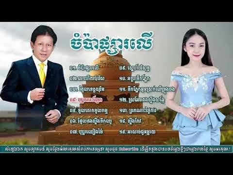 ចំប៉ាផ្សារលើ ណូយ វ៉ាន់ណេត Noy Vanneth Old Songs Collection 2025