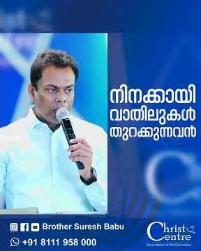 നിനക്കായി വാതിലുകൾ തുറക്കുന്നവൻ #malayalamchristianmessages #innerhealing #faith #jesus #inspiration