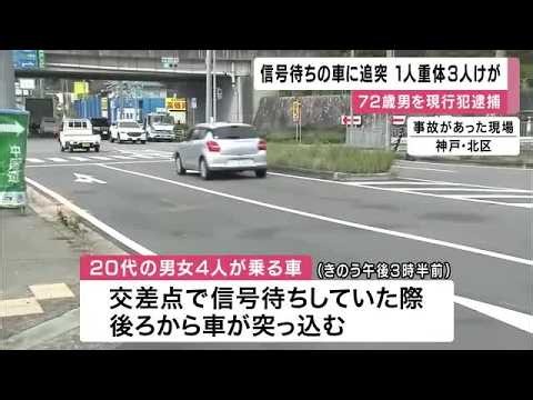 「状況など全く覚えていない」 信号待ちの車に乗用車が突っ込み車に乗っていた女性が意識不明の重体 乗用車運転の72歳男を現行犯逮捕 神戸・北区