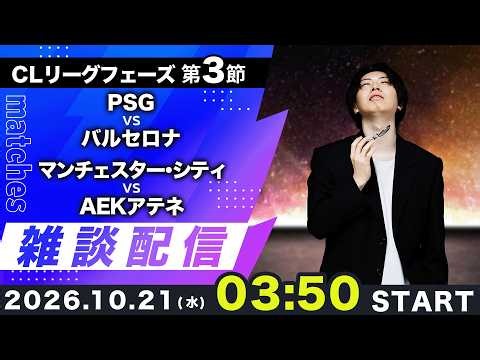 【26-27CLリーグフェーズ第3節】PSGvsバルセロナ、マンチェスターシティvsAEKアテネ雑談配信