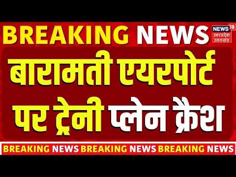 Baramati Airport Aircraft Crash: बारामती एयरपोर्ट के रनवे पर ट्रेनी एयरक्राफ्ट क्रैश | Maharashtra
