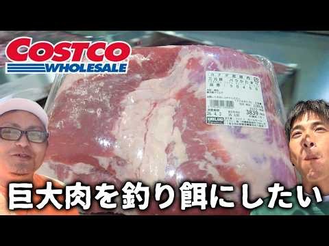 【巨大肉】沖縄のコストコで釣り餌になりそうなもの吟味して購入！