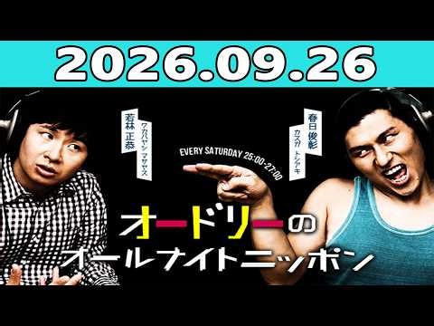 オードリーのオールナイトニッポン(若林正恭/春日俊彰) 2026.09.26