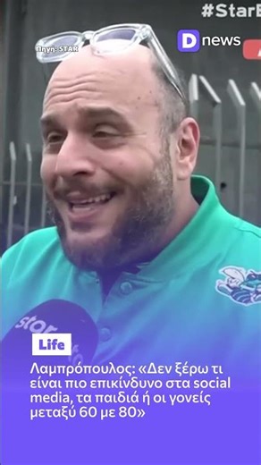 Φάνης Λαμπρόπουλος: «Δεν ξέρω ποιος είναι πιο επικίνδυνος στα social media, τα παιδιά ή οι γονείς»