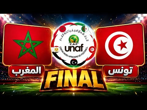 مباراة المغرب وتونس في نهائي دورة شمال إفريقيا لأقل من 17 عام للسيدات 2026.