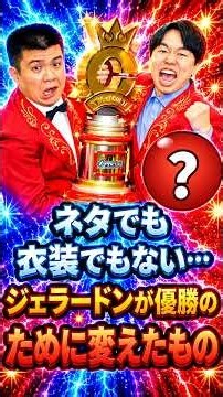 ネタでも衣装でもない…ジェラードンが優勝のために変えたもの