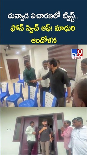 Duvvada Srinivas : దువ్వాడ విచారణలో ట్విస్ట్.. ఫోన్ స్విచ్ ఆఫ్! మాధురి ఆందోళన -TV9