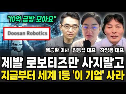 로보티즈 넘어설 로봇 대장주가 등장. "무서운 상승의 초입이다" (김동석 대표, 염승환 이사, 하창봉 대표 / 로봇 특집)