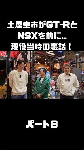 土屋圭市がGT-RとNSXを前に...現役当時の裏話が止まらない！part9#carprime #カープライム #日産 #R32 #GTR #ホンダ #NSX #NA1 #土屋圭市 #谷口信輝 #織戸学本編はこちら：https://t.co/MW4XcKryjD