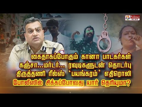 கைதாகப்போகும் கானா பாடகர்கள் கஞ்சா...மர்டர் ரவுடிகளுடன் தொடர்பு திருத்தணி ரீல்ஸ் ‘பயங்கரம்’ எதிரொலி