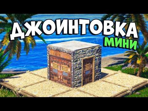 Джоинтовка. Просторный и Уютный 3х3 ДОМ для выживание в раст rust