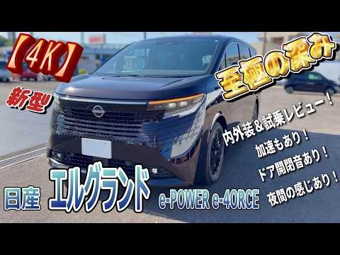 新型エルグランド G e-4ORCE「至極－シゴク－」実車レビュー！内装・3列目・夜の室内・走りまで【4K】 #新型エルグランド #e4ORCE #エルグランド #日産