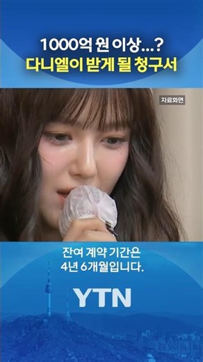 '뉴진스 퇴출' 다니엘, 위약벌은? #shorts / YTN