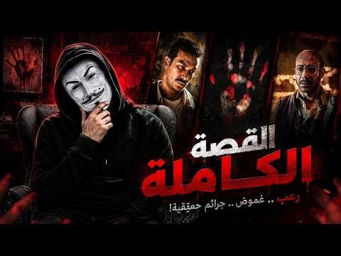 مسلسل لعبة جهنم و ما لم يحكى عن بنى مزار القصة كاملة | سامح سند ومحمد فراج و أحمد عبد الوهاب