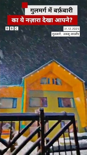 Jammu- Kashmir के Gulmarg में बर्फ़बारी से ढके घर और सड़कें #shorts (BBC Hindi)