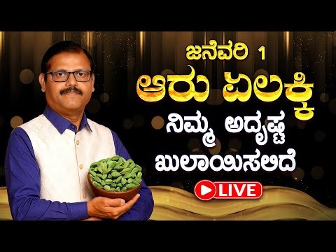 ಜನೆವರಿ 1 ಆರು ಏಲಕ್ಕಿ ನಿಮ್ಮ ಅದೃಷ್ಟ ಖುಲಾಯಿಸುತ್ತವೆ cardamom remedy for abundance money success LIVE