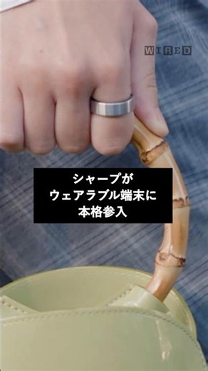 シャープが初のスマートウォッチとスマートリングを発表。