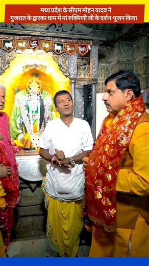 Madhya Pradesh Chief Minister Mohan Yadav visited and worshipped Goddess Rukmini at Dwarka Dham.