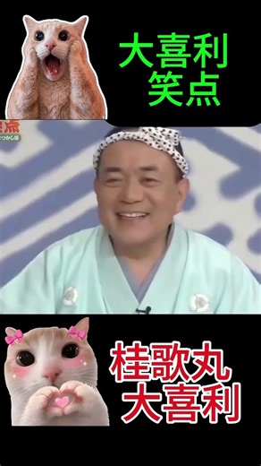 【笑点】桂歌丸の大喜利📺が面白すぎる！🤣 #Shorts #shortvideo #笑点 #大喜利 #桂歌丸 #爆笑
