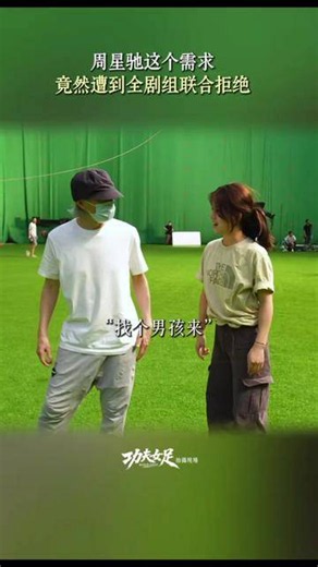 563. 星爷要练后空翻，遭到全组拒绝#周星驰# #功夫女足#