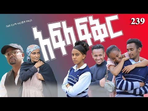 አፍላ ፍቅር 239 - School Life/ስኩል ላይፍ/