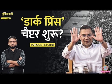 ‘50 लाख लोग’ Yunus की होगी छुट्टी, Tarique Rahman की एंट्री, Bangladesh में आगे क्या?|Duniyadari