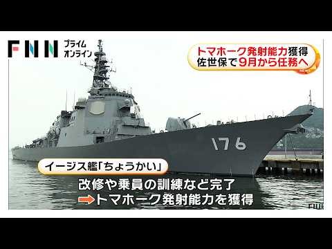 海上自衛隊の護衛艦「ちょうかい」トマホーク発射能力を獲得 佐世保で9月から任務へ（2026年03月27日）